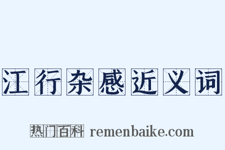 江行杂感近义词是什么意思的图片